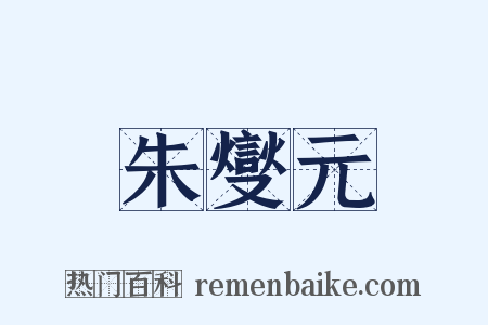朱燮元是什么意思的图片